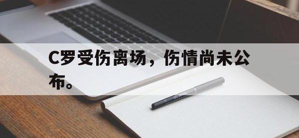 乐动体育APP下载-C罗受伤离场，伤情尚未公布。
