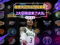 乐动体育APP下载-包含逆转之夜！雄鹿最后时刻连续得分取胜，希望两个.的词条