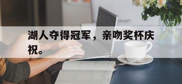 乐动官方平台-湖人夺得冠军，亲吻奖杯庆祝。