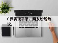 乐动体育APP下载-C罗表现平平，网友纷纷热议。
