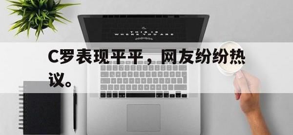 乐动体育APP下载-C罗表现平平，网友纷纷热议。