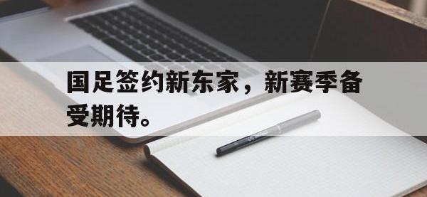 乐动体育APP下载-国足签约新东家，新赛季备受期待。