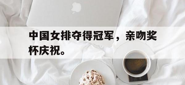 乐动体育APP下载-中国女排夺得冠军，亲吻奖杯庆祝。