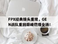 乐动官方网站-FPX经典镜头重现，GEN战队重回巅峰燃爆全场！