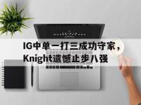 乐动体育开户地址-IG中单一打三成功守家，Knight遗憾止步八强
