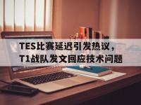 乐动体育开户地址-TES比赛延迟引发热议，T1战队发文回应技术问题