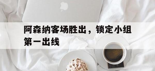 乐动体育APP下载-阿森纳客场胜出，锁定小组第一出线