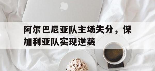 乐动体育开户地址-阿尔巴尼亚队主场失分，保加利亚队实现逆袭