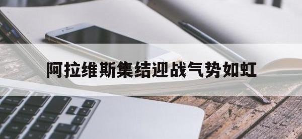 乐动官方平台-阿拉维斯集结迎战气势如虹