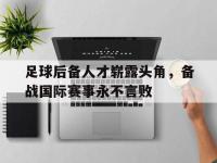 乐动体育APP下载-足球后备人才崭露头角，备战国际赛事永不言败