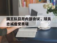 乐动官方平台-国王队召开内部会议，球员忠诚度受质疑