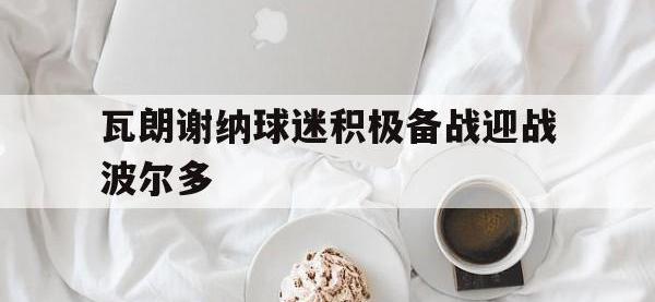乐动体育APP下载-瓦朗谢纳球迷积极备战迎战波尔多