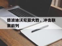 乐动体育开户地址-德波迪沃尼亚大胜，冲击联赛前列