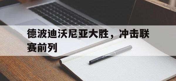 乐动体育开户地址-德波迪沃尼亚大胜，冲击联赛前列