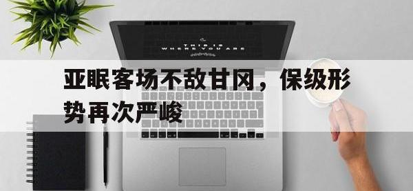 乐动官方平台-亚眠客场不敌甘冈，保级形势再次严峻