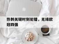 乐动官方平台-热刺关键时刻犯错，无缘欧冠四强