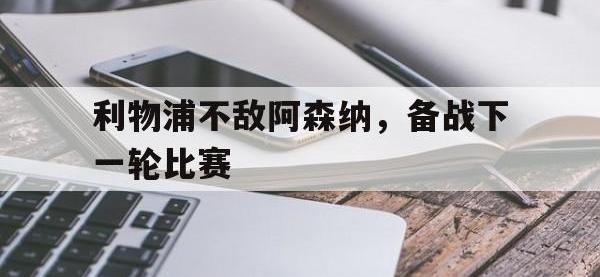 乐动官方平台-利物浦不敌阿森纳，备战下一轮比赛