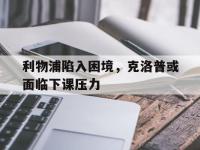 乐动体育APP下载-利物浦陷入困境，克洛普或面临下课压力