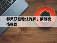 乐动官方平台-都灵获胜稳住阵脚，欧战资格稳固