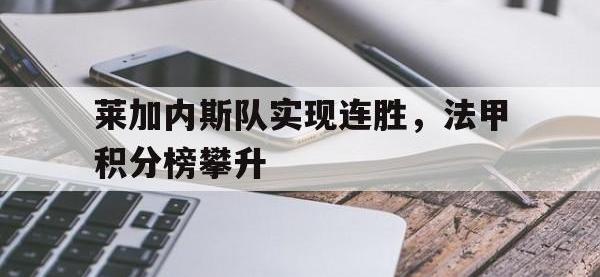 乐动官方网站-莱加内斯队实现连胜，法甲积分榜攀升