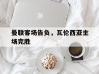 乐动体育APP下载-曼联客场告负，瓦伦西亚主场完胜