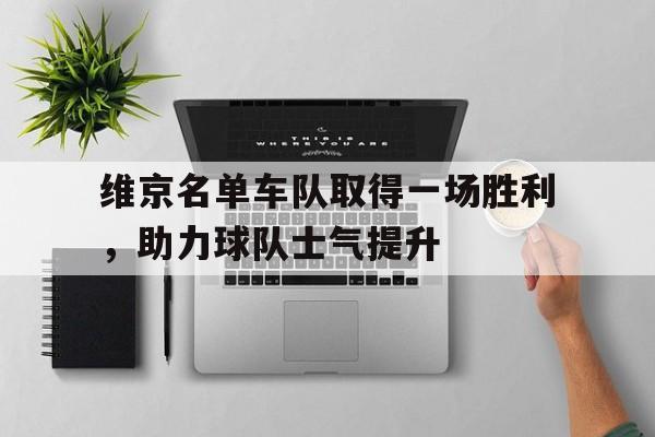 维京名单车队取得一场胜利，助力球队士气提升