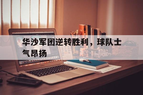 华沙军团逆转胜利，球队士气昂扬