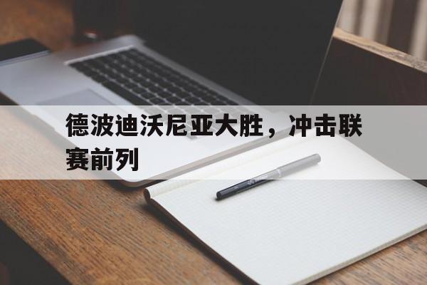 德波迪沃尼亚大胜，冲击联赛前列