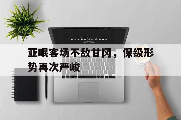 亚眠客场不敌甘冈，保级形势再次严峻
