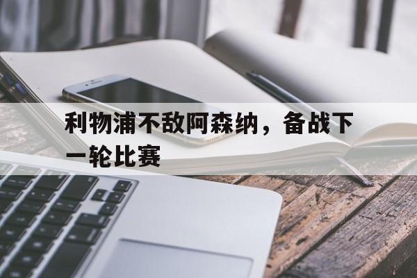 利物浦不敌阿森纳，备战下一轮比赛