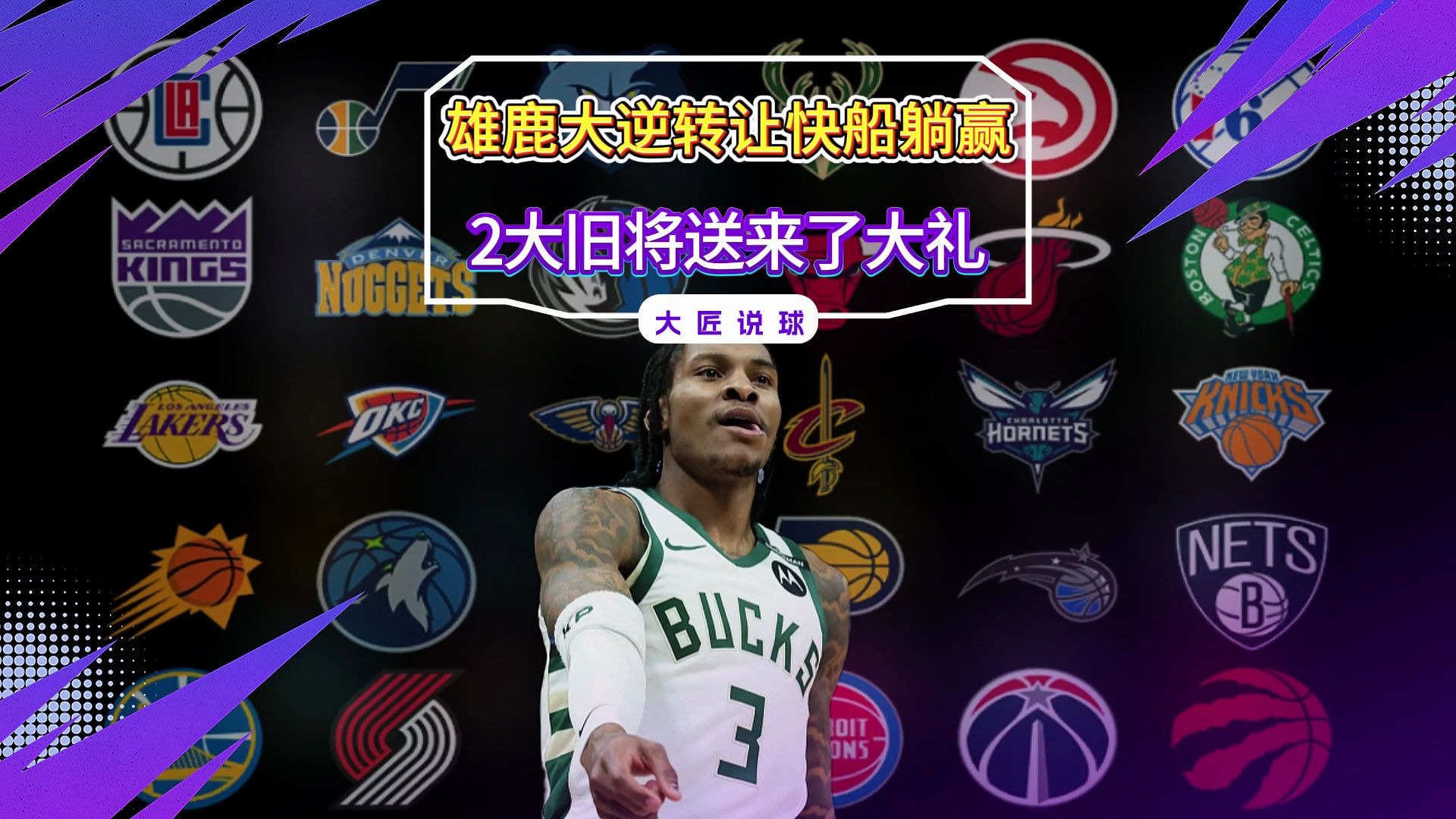 包含逆转之夜！雄鹿最后时刻连续得分取胜，希望两个.的词条